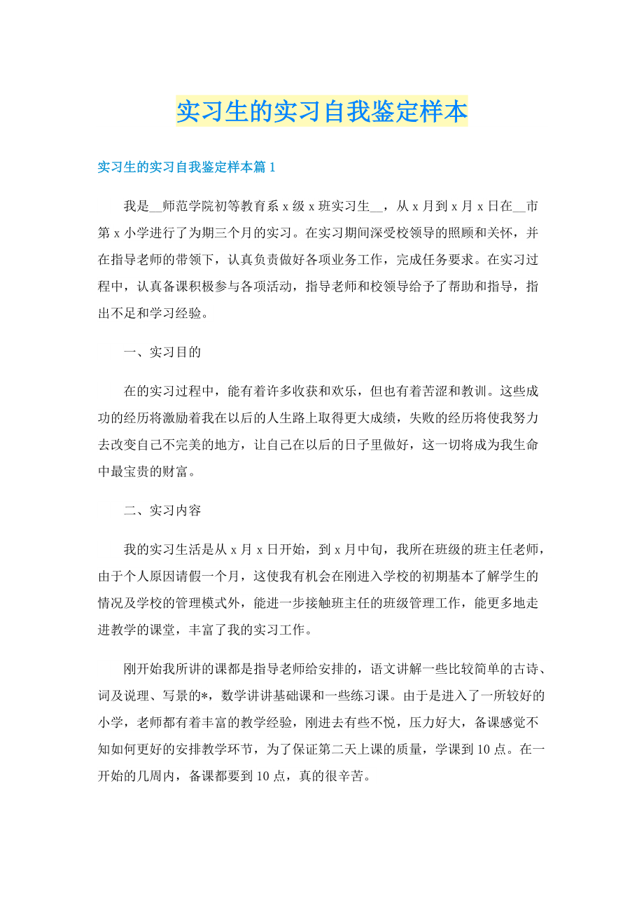 实习生的实习自我鉴定样本.doc_第1页