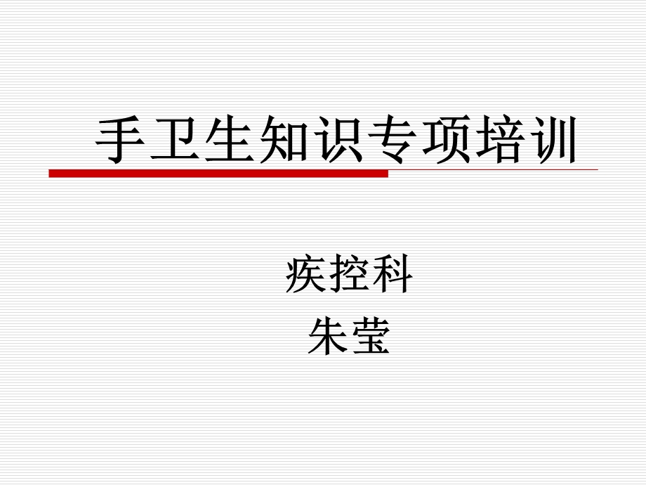 手卫生知识专项培训课件.ppt_第1页