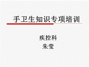 手卫生知识专项培训课件.ppt