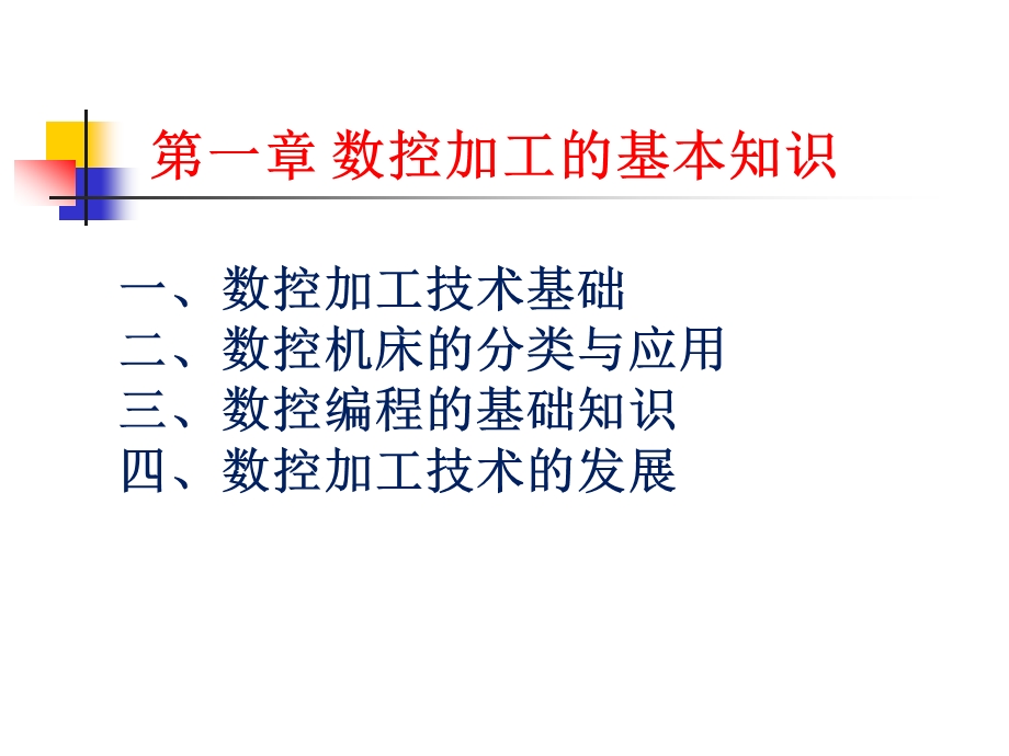 数控加工的基本知识课件.ppt_第1页