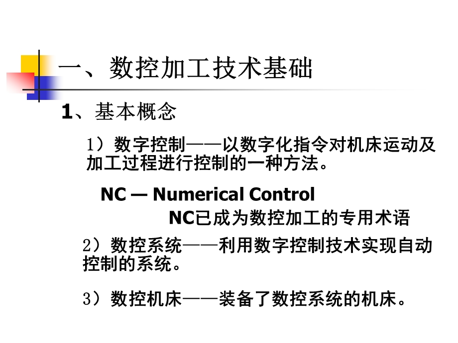 数控加工的基本知识课件.ppt_第2页