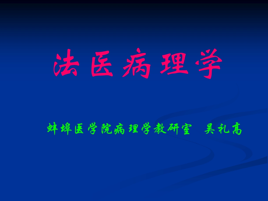 法医病理学教案课件.ppt_第1页