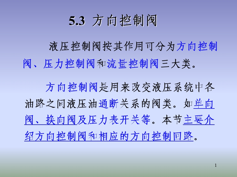 流体传动方向控制阀（内含swf动画）课件.ppt_第1页