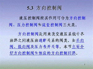 流体传动方向控制阀（内含swf动画）课件.ppt