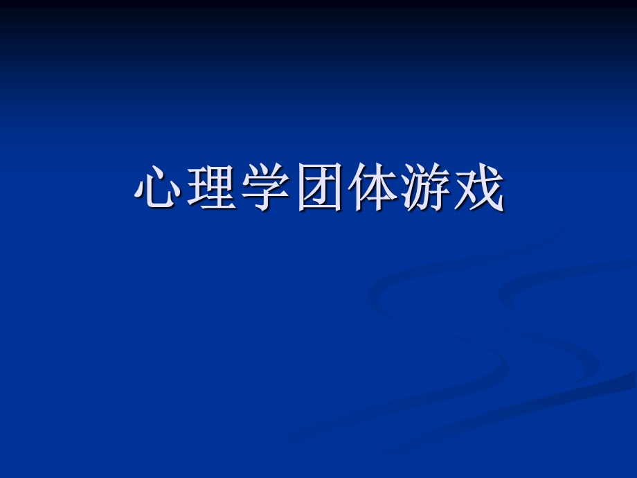 心理学团体游戏(ppt课件).ppt_第1页