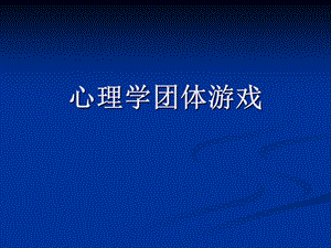 心理学团体游戏(ppt课件).ppt