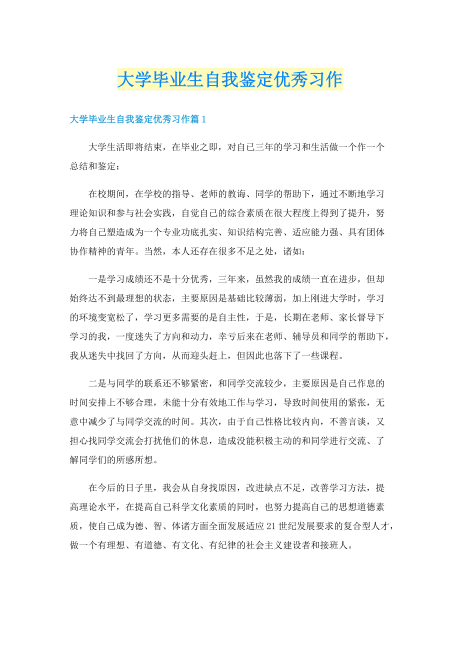 大学毕业生自我鉴定优秀习作.doc_第1页