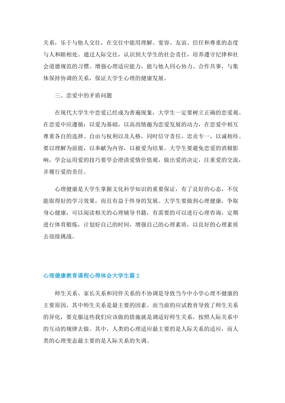 心理健康教育课程心得体会大学生（8篇）.doc_第2页