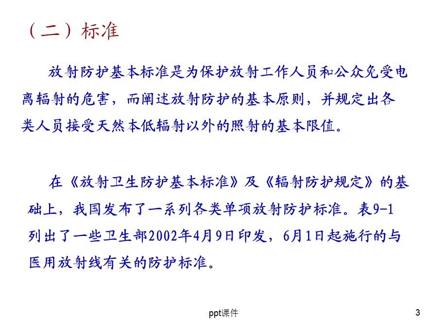 放射防护法规和标准课件.ppt_第3页