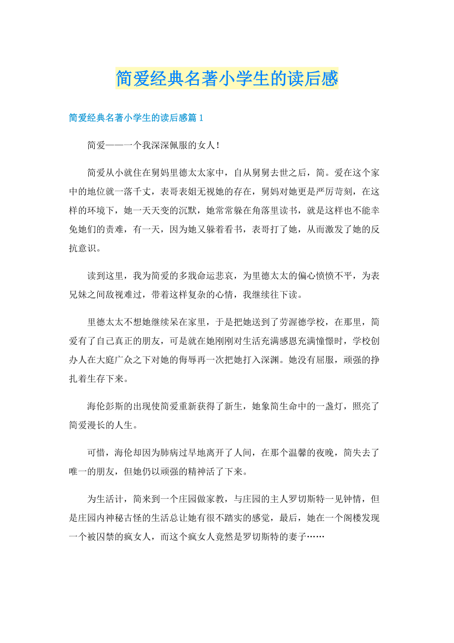 简爱经典名著小学生的读后感.doc_第1页