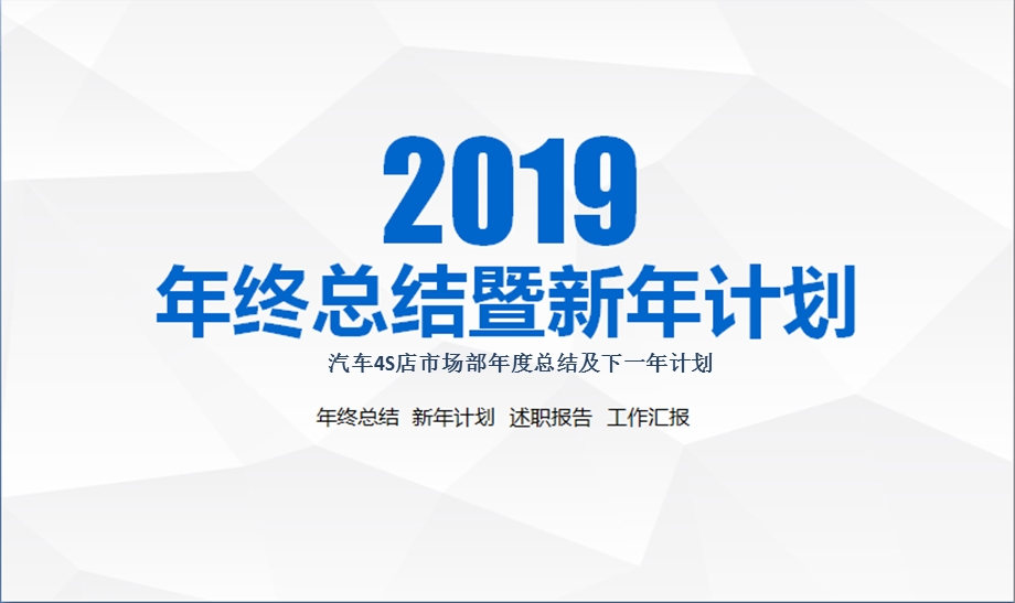 汽车4S店市场部年度总结及下一年计划课件.pptx_第1页