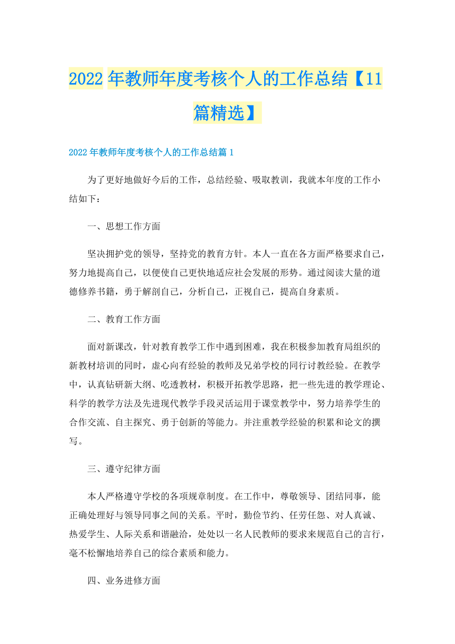 2022年教师年度考核个人的工作总结【11篇精选】.doc