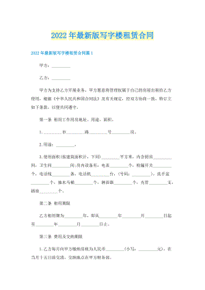 2022年最新版写字楼租赁合同.doc