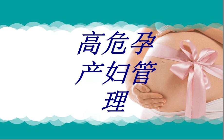 高危孕产妇管理ppt课件培训课件.ppt_第1页