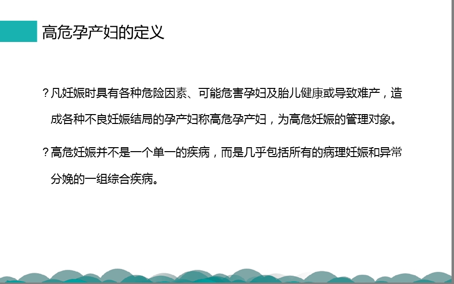 高危孕产妇管理ppt课件培训课件.ppt_第2页