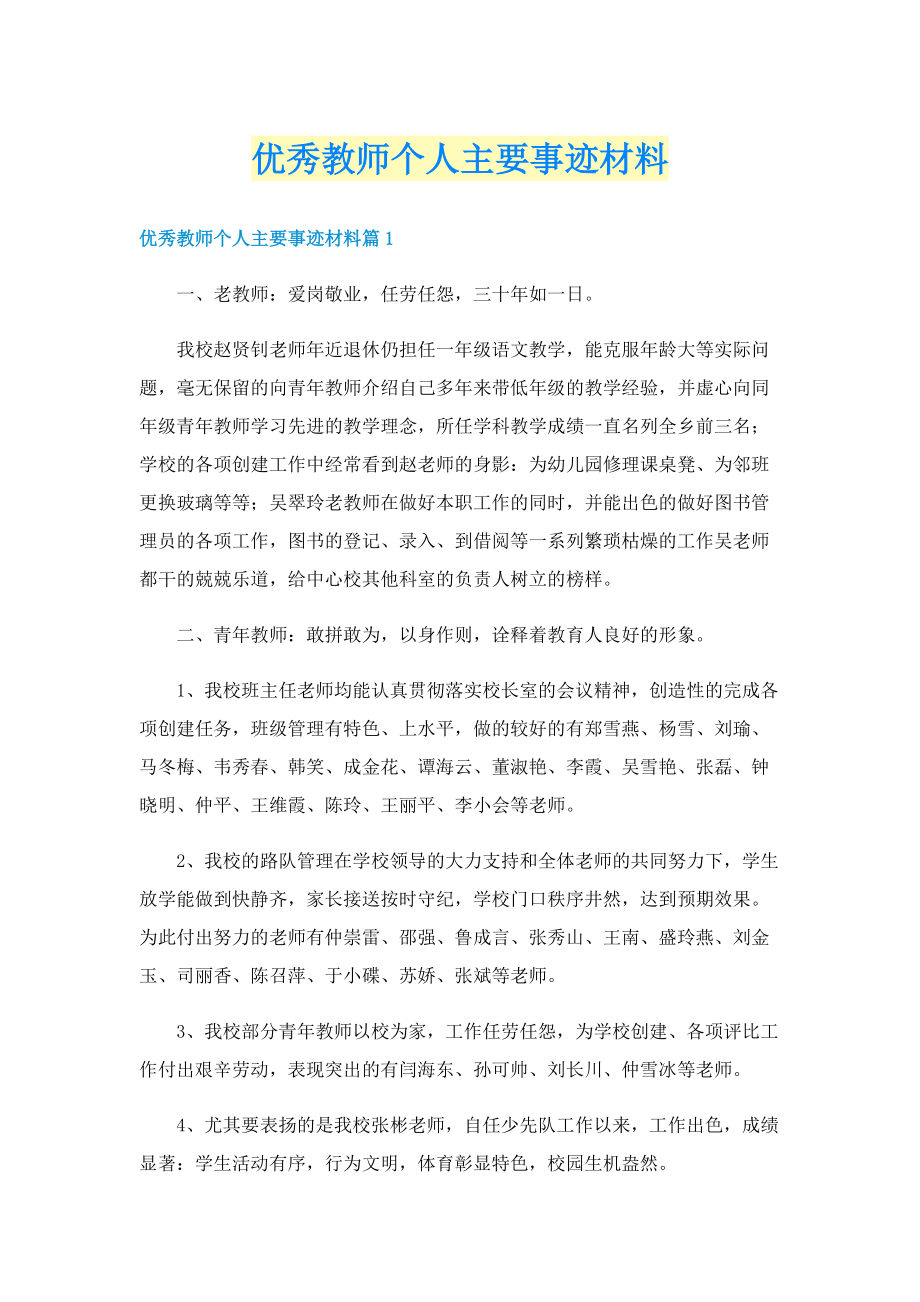 优秀教师个人主要事迹材料.doc_第1页