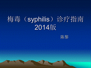 梅毒诊疗指南2014课件.ppt