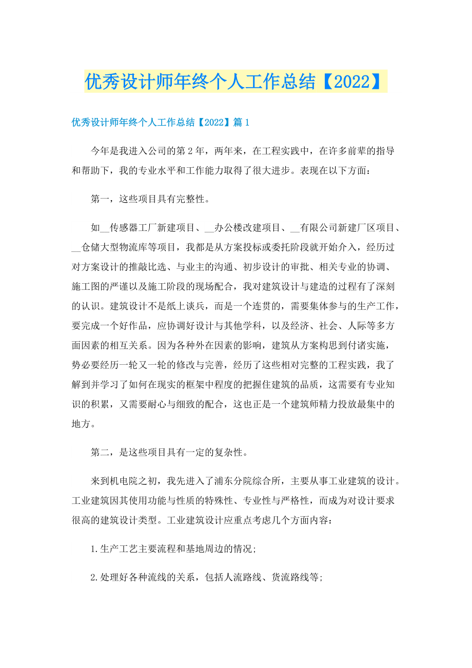 优秀设计师年终个人工作总结【2022】.doc_第1页