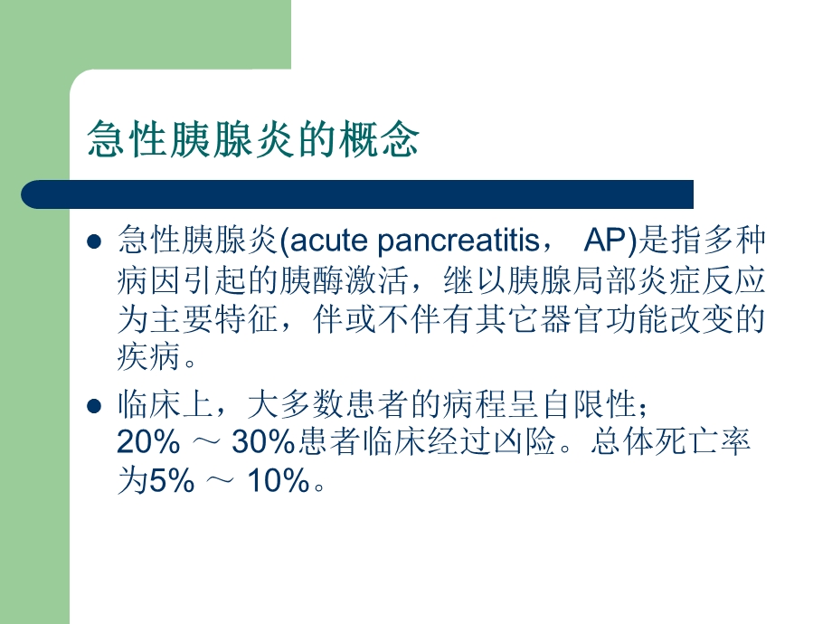 急性胰腺炎的诊治现状课件.ppt_第2页