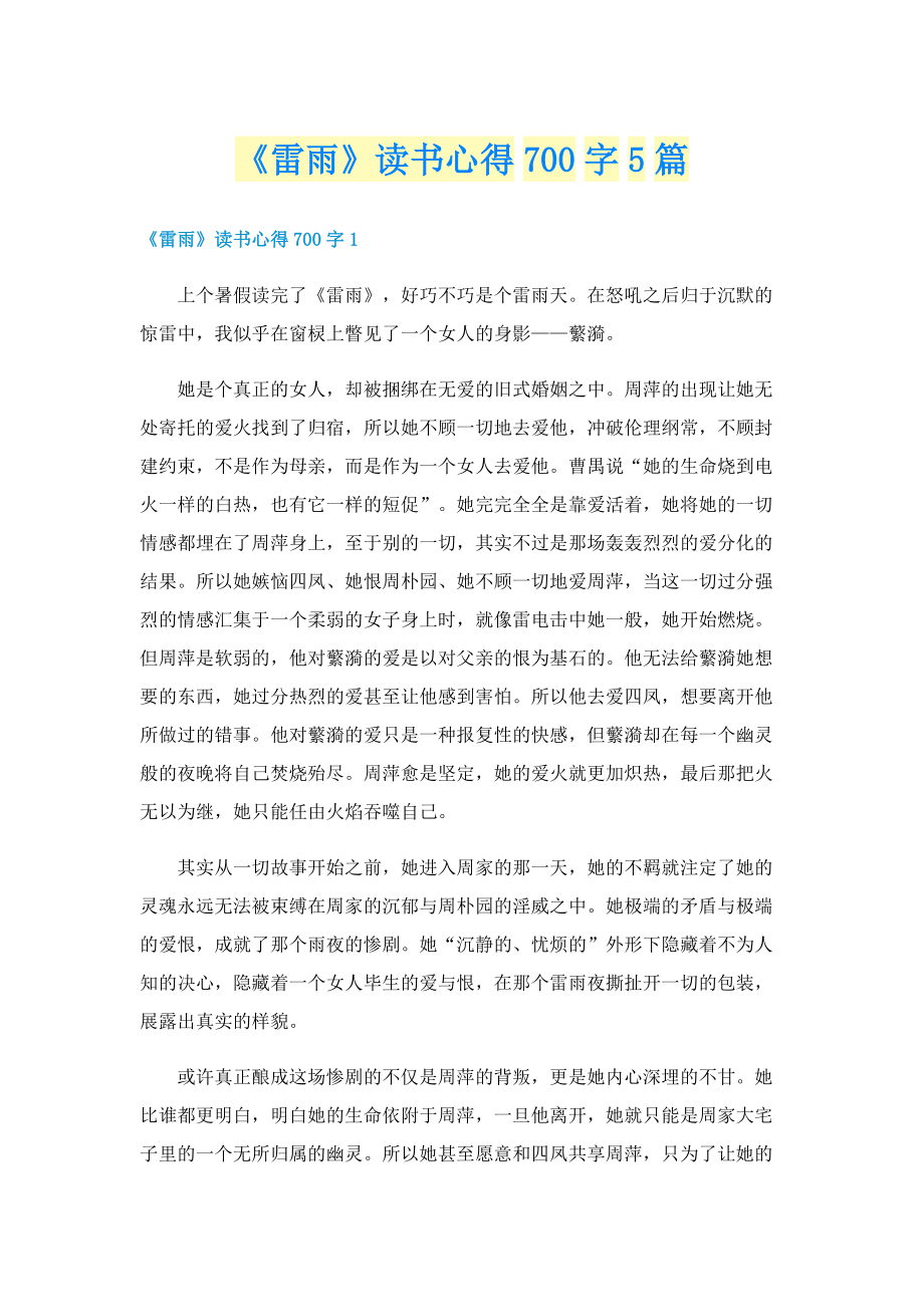 《雷雨》读书心得700字5篇.doc_第1页