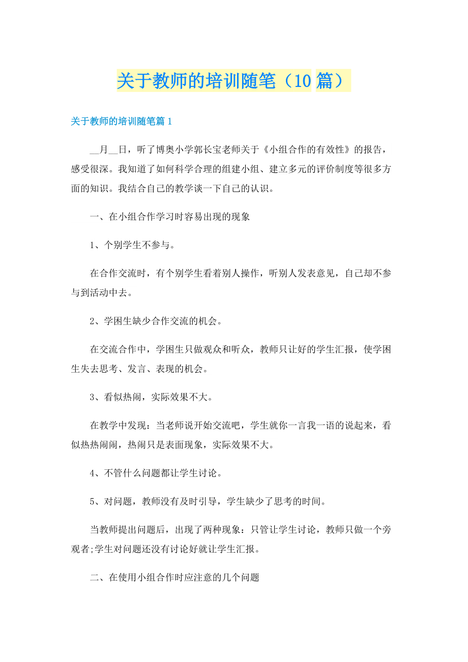 关于教师的培训随笔（10篇）.doc_第1页