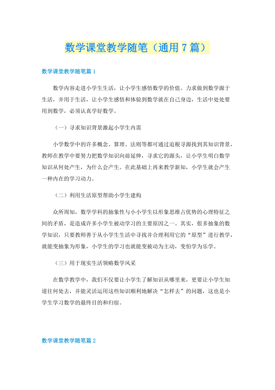 数学课堂教学随笔（通用7篇）.doc_第1页