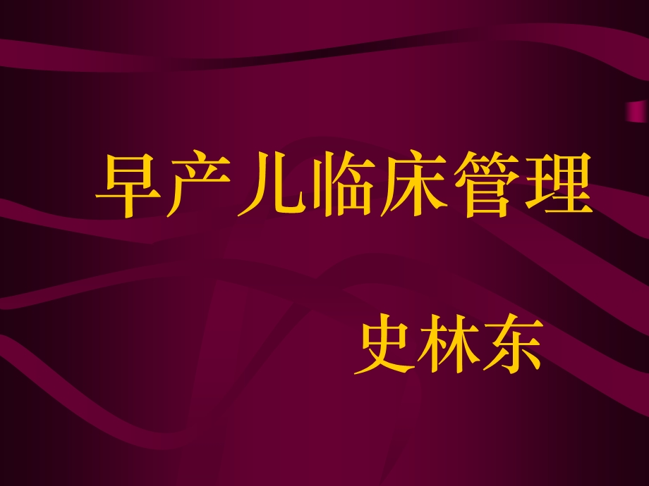 早产儿管理课件.ppt_第1页