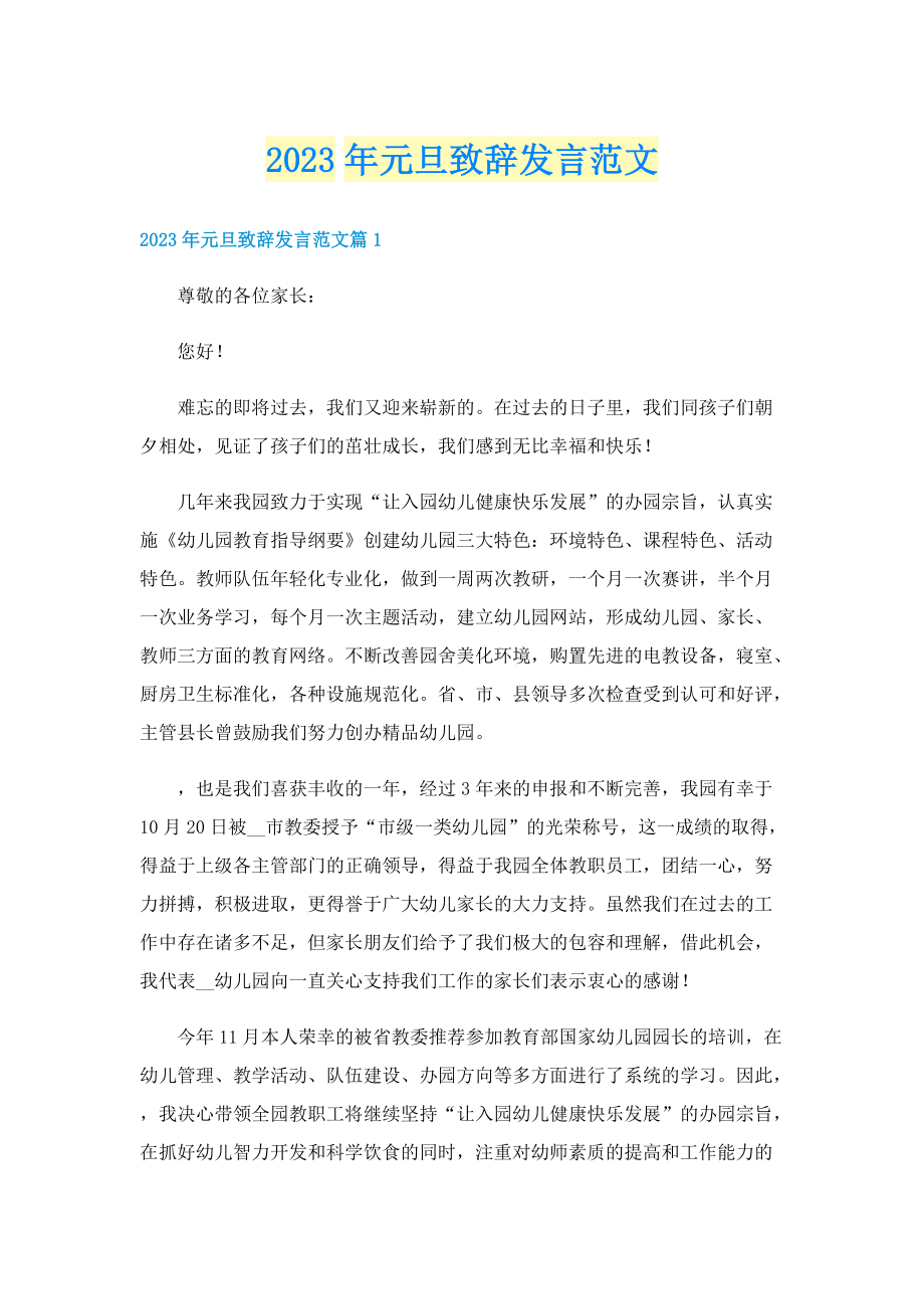 2023年元旦致辞发言范文.doc_第1页