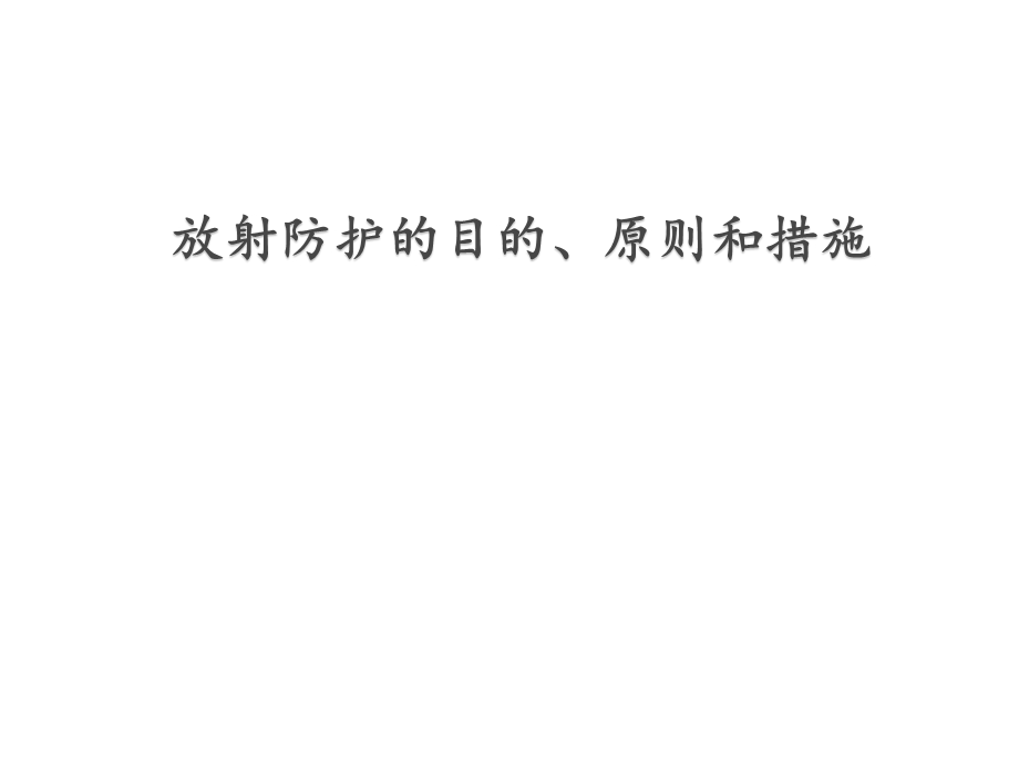 放射防护学放射防护的目的、原则和措施课件.ppt_第1页