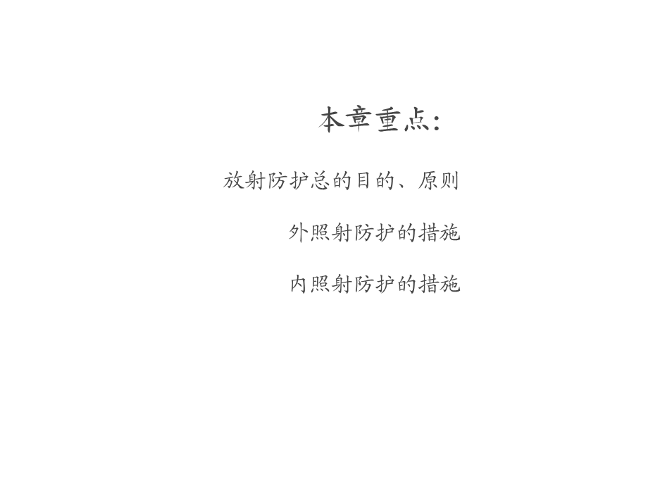 放射防护学放射防护的目的、原则和措施课件.ppt_第2页