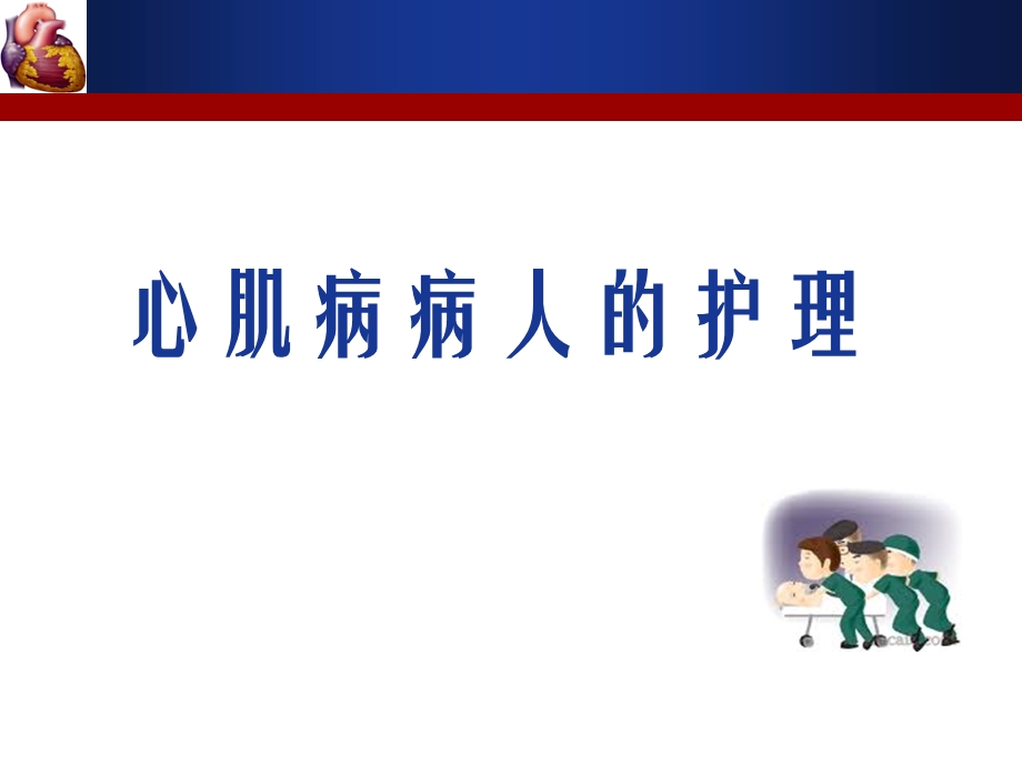 心肌病护理课件.ppt_第1页