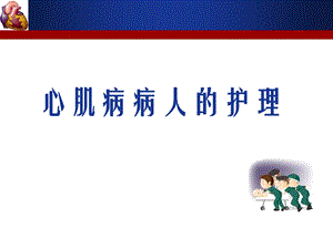 心肌病护理课件.ppt