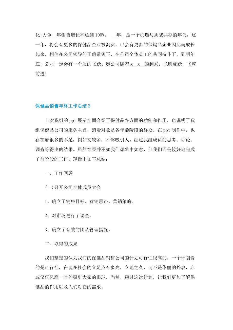 保健品销售年终工作总结最新.doc_第2页