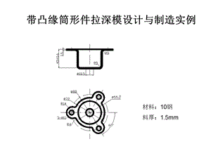 带凸缘筒形件拉深模设计与制造2解读课件.ppt