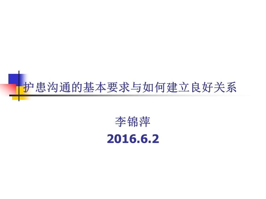 护患沟通的基本要求与如何建立良好关系 演示文稿课件.ppt_第1页