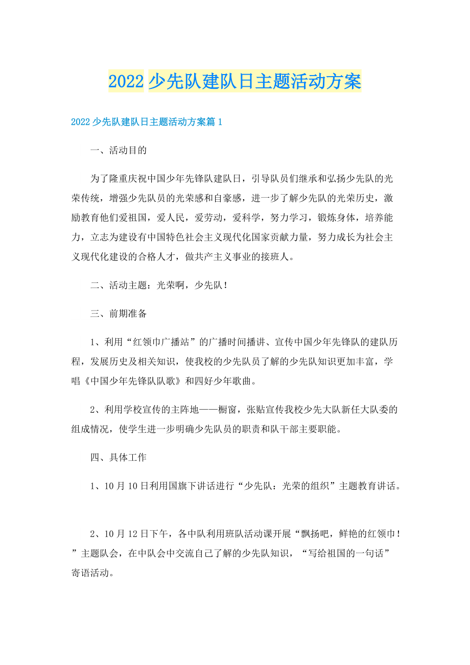 2022少先队建队日主题活动方案.doc_第1页