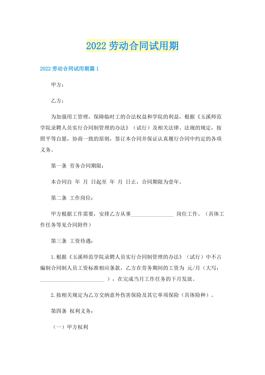 2022劳动合同试用期.doc_第1页