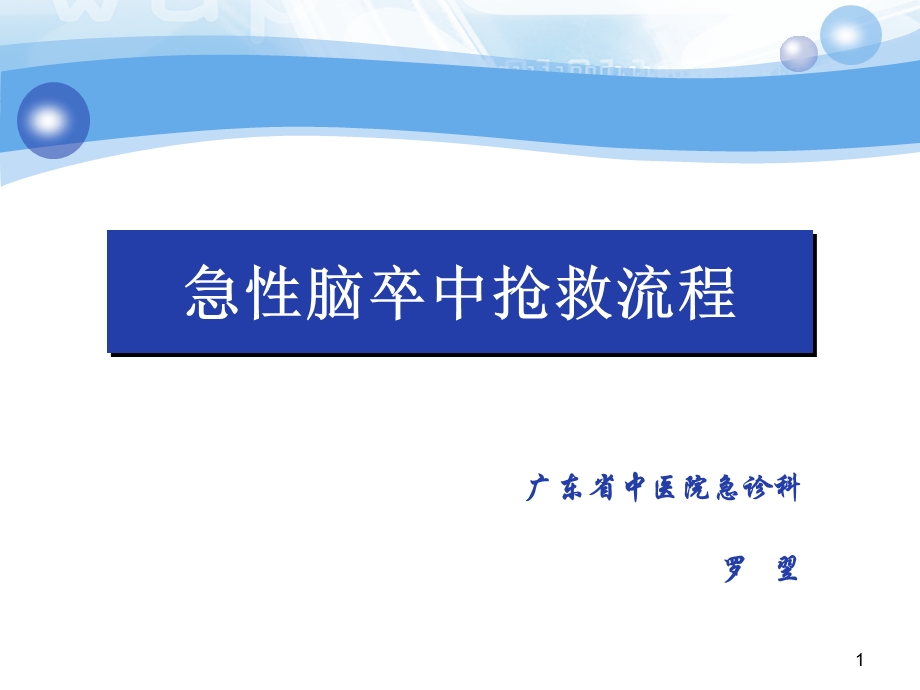 急性脑卒中抢救流程课件.ppt_第1页