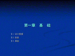 建筑概论ppt课件第一章 基础.ppt