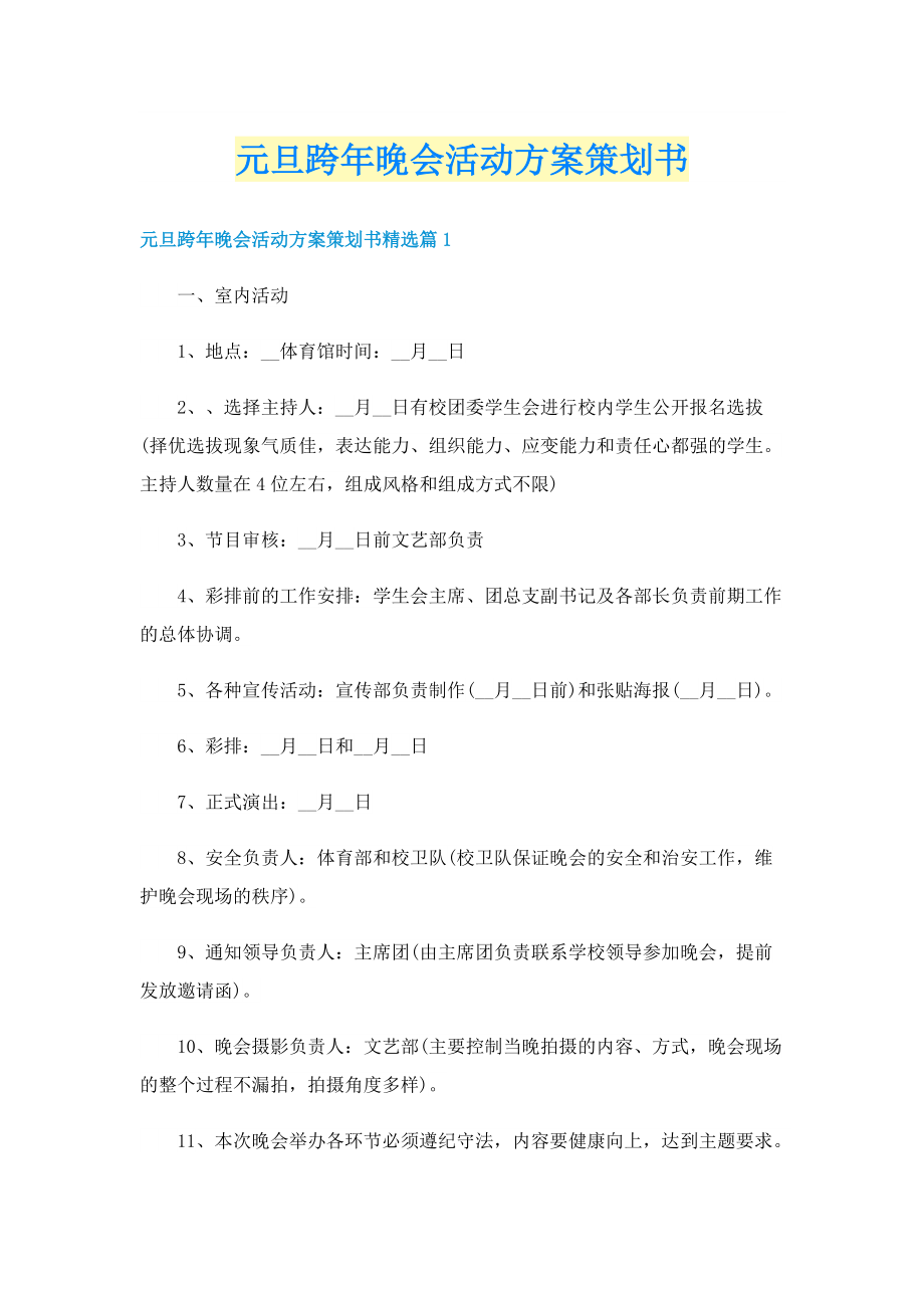 元旦跨年晚会活动方案策划书.doc_第1页