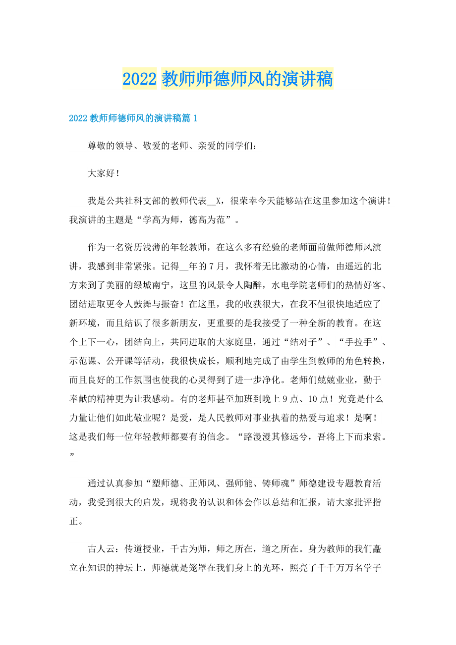 2022教师师德师风的演讲稿.doc_第1页