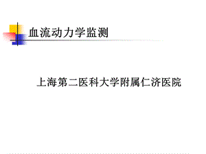 血流动力学监测课件.ppt