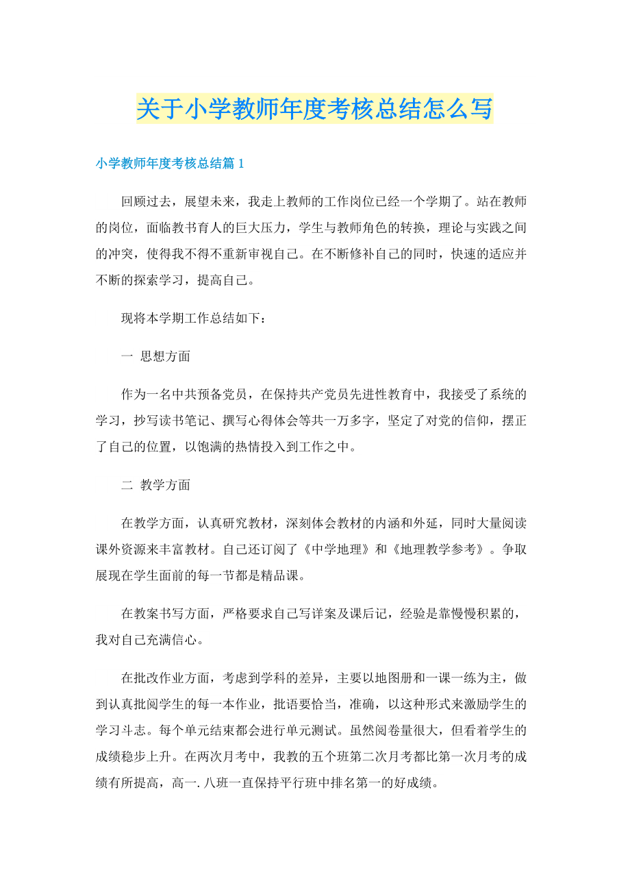 关于小学教师年度考核总结怎么写.doc_第1页