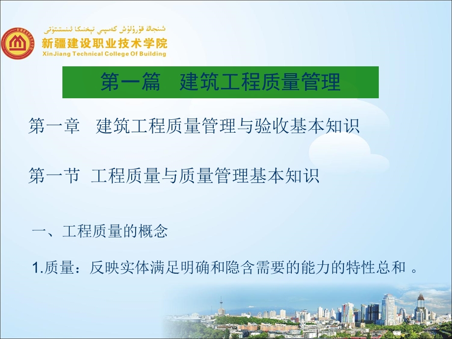 建筑工程质量与安全管理ppt课件第一章.ppt_第1页