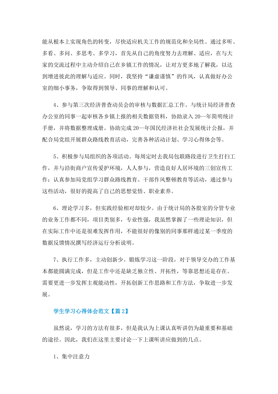 学生学习心得体会范文.doc_第2页