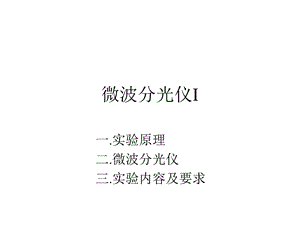 微波分光仪课件.ppt