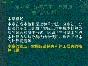 成本会计第六章各种成本计算方法结合应用课件.ppt