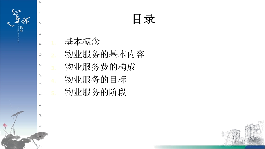 物业服务基础知识培训课件.ppt_第2页