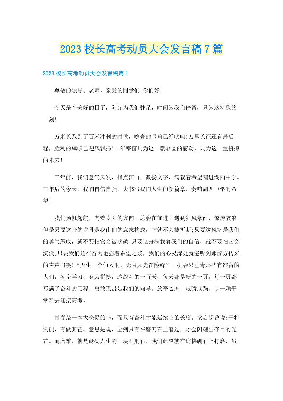 2023校长高考动员大会发言稿7篇.doc_第1页