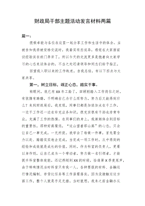 财政局干部主题活动发言材料.docx